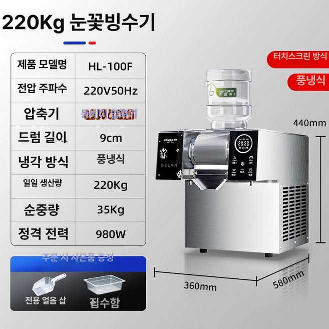 상업용 자동 눈꽃빙수기 우유빙수기계 빙삭기 얼음분쇄기, 공냉식, 생수 연결, 공냉식터치 220KG 980W 동베 컴프레서 얼음삽+수