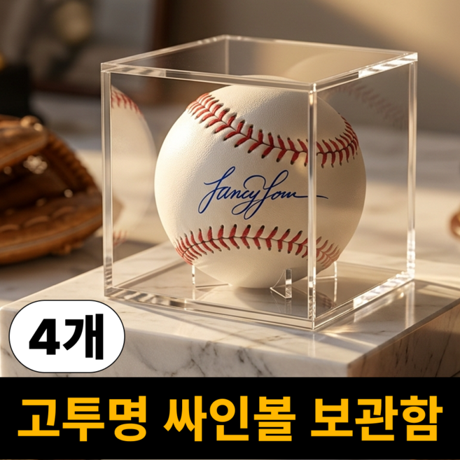 노브픽즈 고투명 야구공 케이스 싸인볼 보관함, 4개, 클리어