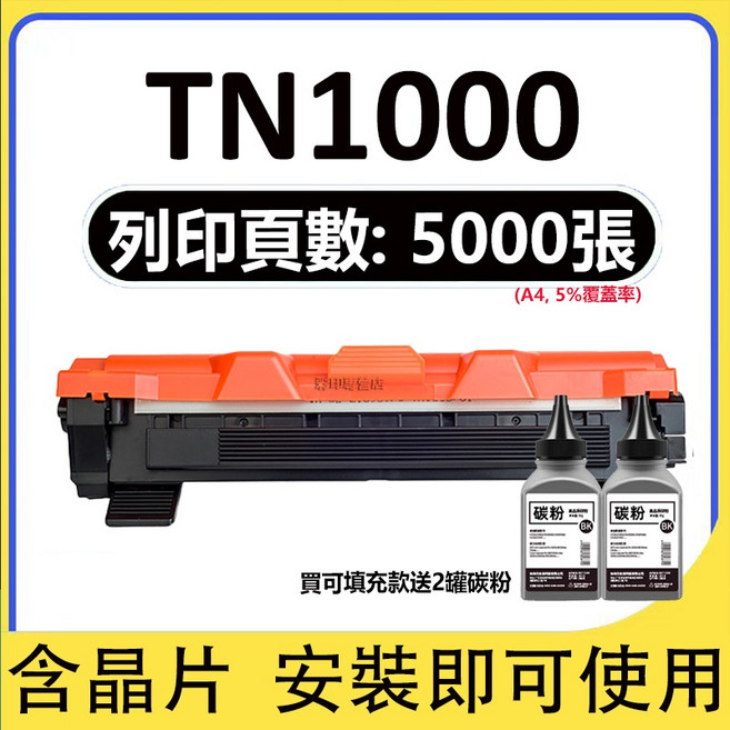 Brother HL-1110 HL1210 HL1210W DCP-1510 DCP-1610W TN1000 碳粉匣, 可加粉版+送2瓶碳粉80g(5000頁）, 1個