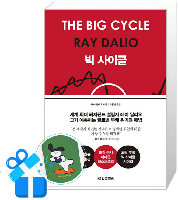 [한빛비즈] 빅 사이클 /단권 + 사은품(메모수첩증정)