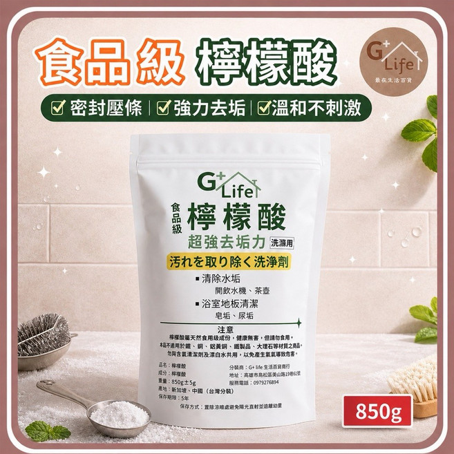 G+ Life 食品級檸檬酸 850g 密封設計 強力去垢 清潔水垢茶垢, 1個