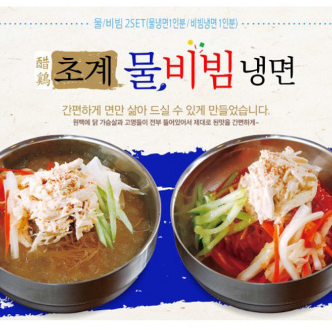 시원하고 매콤새콤한 초계 물냉면 비빔냉면 2인분 밀키트, 물냉면1인분과비빔냉면1인분