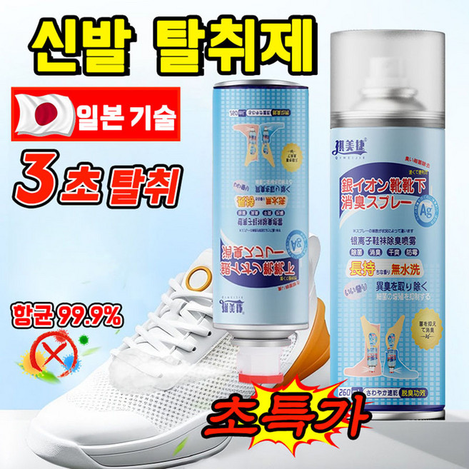[빠른 배송] 신발 냄새제거 스프레이 신발탈취제 운동화탈취제 신발냄새제거 신발장 발냄새 스프레이 구두 현관 살균 세균 소독 실내 고체 방향제 탈취제 선물 랜덤 증정, 1개, 260ml