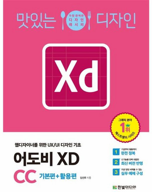 맛있는 디자인 어도비 XD CC - 웹디자이너를 위한 UX UI 디자인 기초, 한빛미디어, 9791162243756