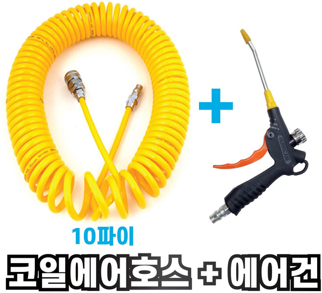 국산 10파이 노랑 코일 에어호스 + 고급 에어조절에어건 세트 콤프레샤연결 에어총 에어줄, 2-1. 노랑코일호스 10x7.5M + 조절에어건100, 1개