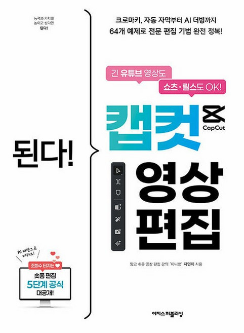 3위 - 된다! 캡컷 영상 편집 : 긴 유튜브 영상도 쇼츠·릴스도 OK! 크로마키 자동 자막부터 AI 더빙까지 64개