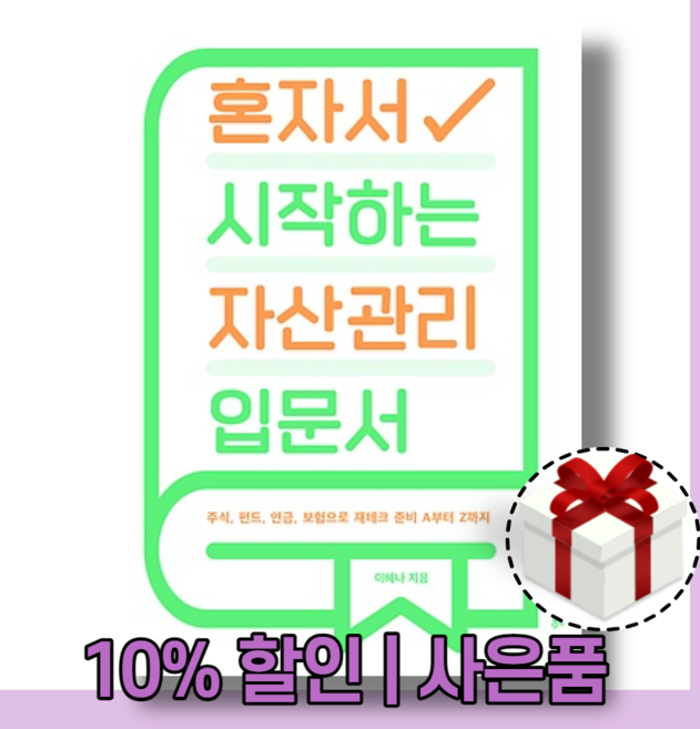 혼자서 시작하는 자산관리 입문서 : 재무설계 [당일발송|사은품|무료배송]