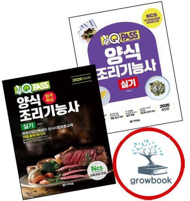 2026 원큐패스 양식조리기능사 실기 + 필기 (전2권) 세트 (GROW BOOK 그로우북)