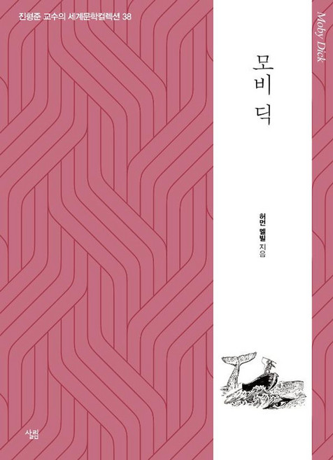 모비 딕(진형준 교수의 세계문학컬렉션 38 생각하는 힘 시리즈), 살림, 허먼 멜빌