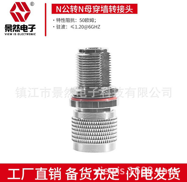 景然電子 N公對N母 穿牆接頭 6GHz 50歐姆, 1個