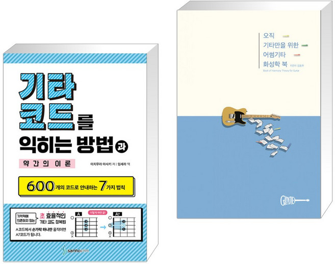 (서점추천) 기타 코드를 익히는 방법과 약간의 이론 + 오직 기타만을 위한 어썸기타 화성학 북 (전2권), 삼호ETM