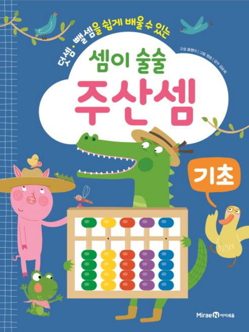 셈이 술술 주산셈 기초, 아이세움
