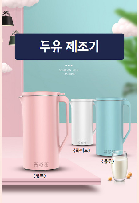 마녀창고 미니두유제조기 두유메이커 두유만들기 콩물 콩국물 또우장지 멀티이유식기계 죽제조 이유식마스터기