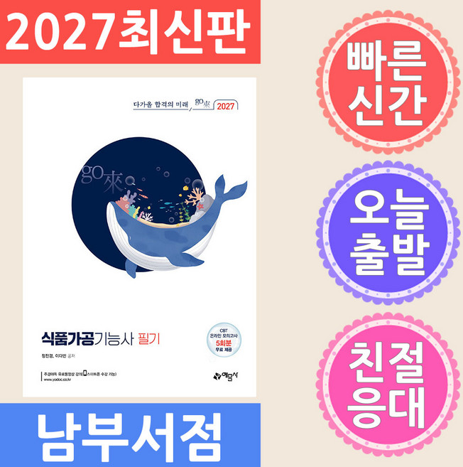 예문사 식품가공기능사 필기 - 온라인 모의고사 무료제공 2027
