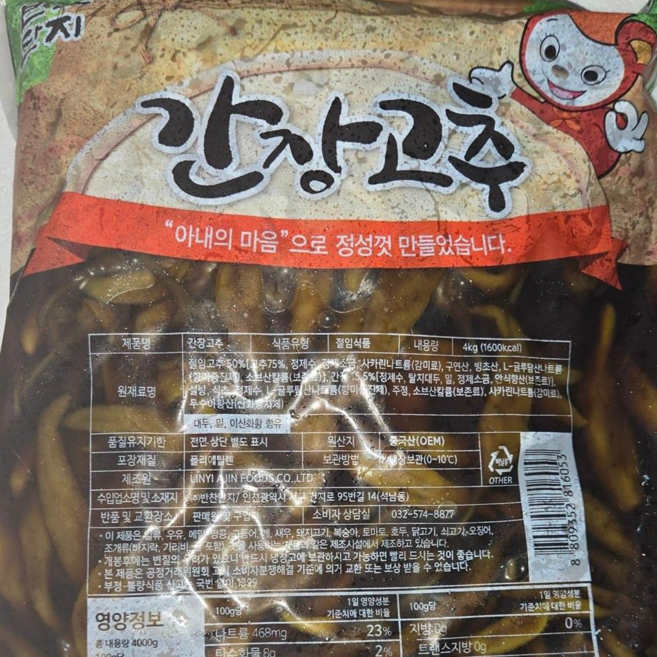 반찬단지 간장고추 4kg 식당납품 반찬 간장고추지, 2개
