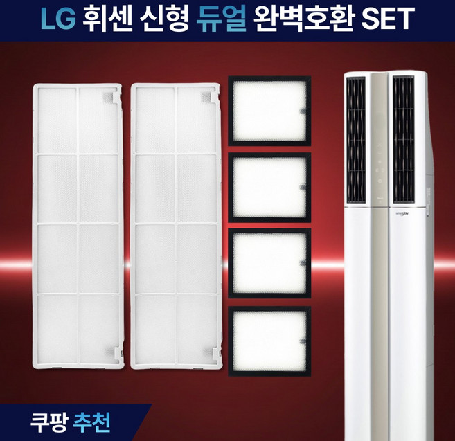 LG 휘센 스탠드 에어컨 필터 엘지 듀얼 스마트 2IN1 신형 초미세 플러스 먼지 필터 호환, 1세트, 듀얼 신형 기본세트(미니4EA+플러스2EA)