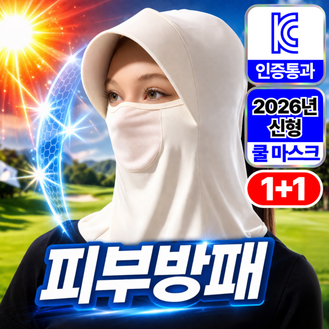 하피도 피부방패 자외선차단 마스크 모자 일체형 풀페이스 햇빛가리개, 2개, 아이보리+아이보리