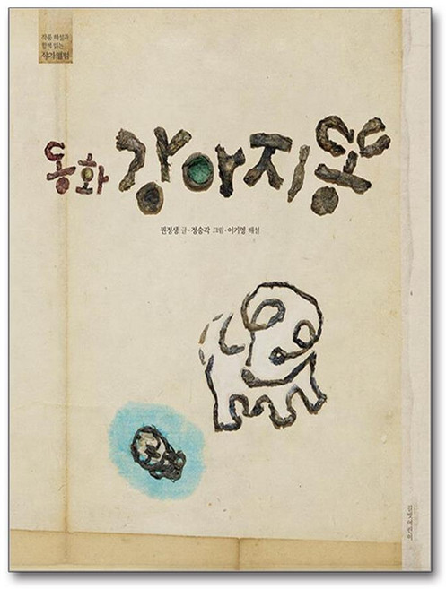 동화 강아지똥 (사은품제공), 길벗어린이, 권정생