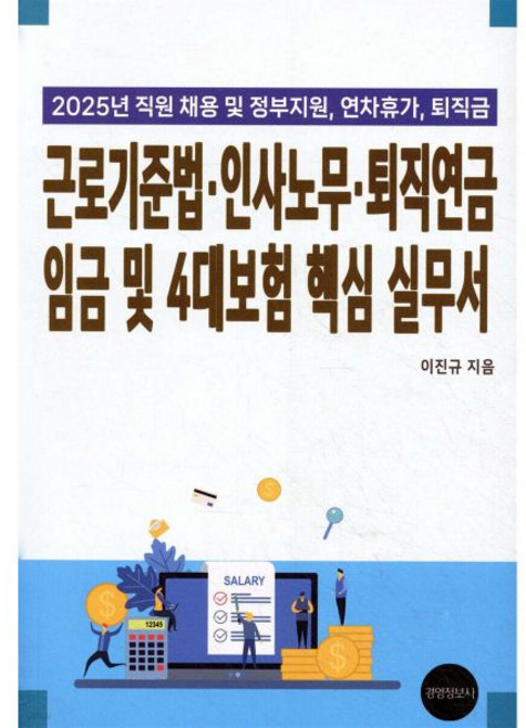 근로기준법 인사노무 퇴직연금 임금 및 4대보험 핵심 실무서경영정보사323712, 근로기준법, 인사노무, 퇴직연금, 임금 및 4대보험 핵