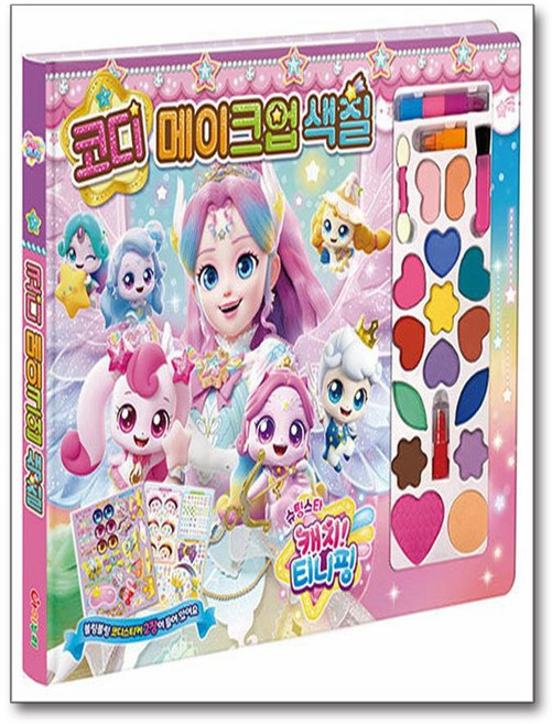 슈팅스타 캐치 티니핑 시즌5 코디 메이크업 색칠 (마스크제공), 아이누리, 아이누리 편집부