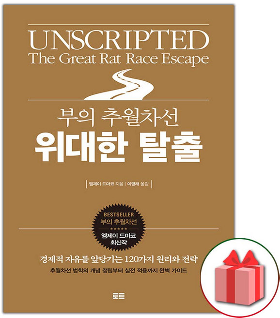 부의 추월차선 위대한 탈출 도서 책