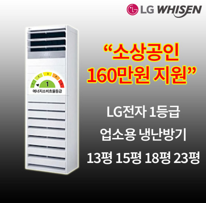 소상공인 160만원 지원 LG전자 1등급 인버터 스탠드 냉난방기 13평 15평 18평 23평 업소용 상업용 매장, 1. PW052PT2SR