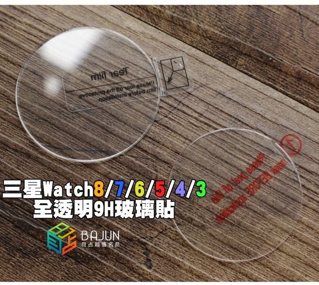 貝占 三星 鋼化玻璃保護貼, 1個, Watch8,44mm