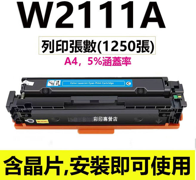HP 206a 碳粉匣 M283fdw M255dw, W2111A藍色 含晶片（1250頁）, 1個