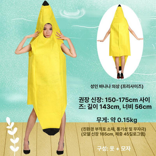 바나나옷 코스튬 코스프레 파티옷 무대의상 성인용 인형탈