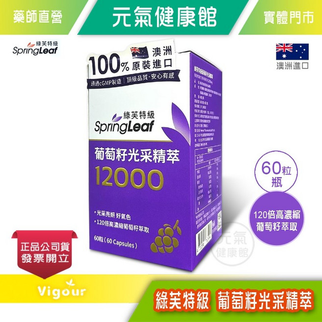 SpringLeaf 綠芙特級 葡萄籽光采精萃 12000 60粒/瓶 120倍濃縮, 1個