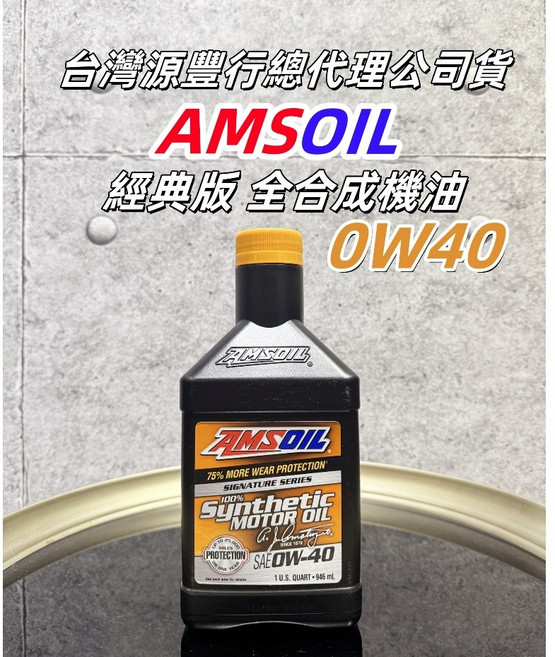 AMSOIL 經典版 全合成機油 (0W20 0W30 5W20 5W30 5W50) 台灣源豐行總代理公司貨, 1個, 0W40, 0W40