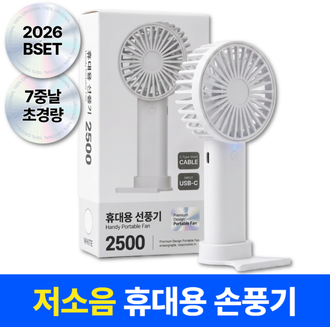 아이셀로 저소음 7날 휴대용 미니 손풍기 무선 선풍기, 화이트