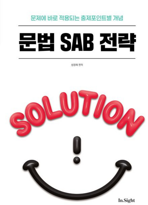 2026 성정혜 영어 문법 SAB 전략