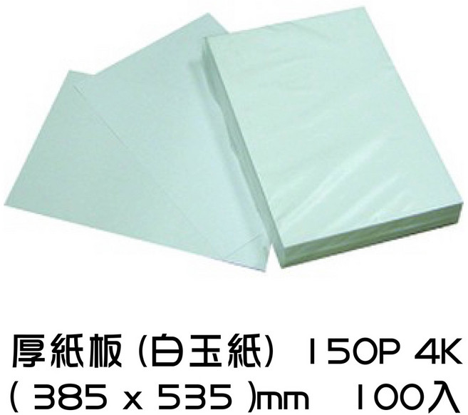 厚紙板 白玉紙, 1個, 圖畫紙 150P 4K 100入