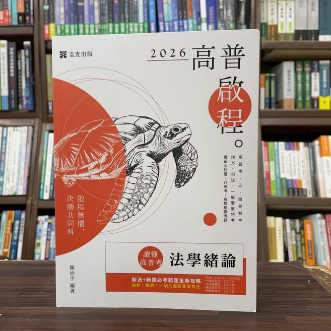 志光出版 2026 高普考 讀懂 法學緒論, 單本, paperback