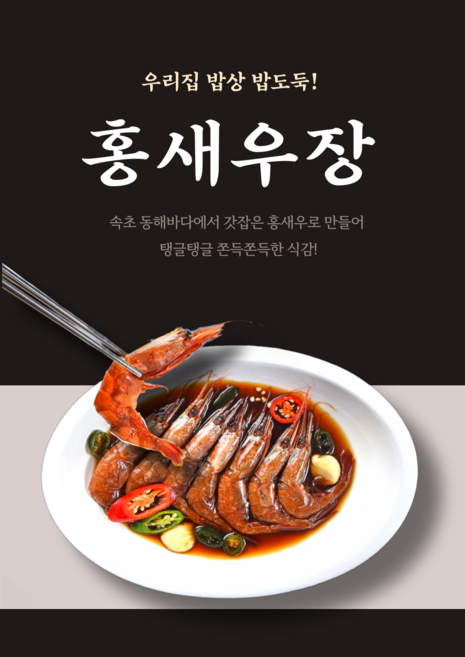 속초 동해랑 홍새우장 700g, 1개