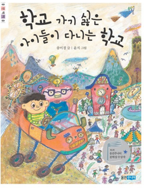 학교 가기 싫은 아이들이 다니는 학교, 웅진주니어, 웅진책마을 시리즈