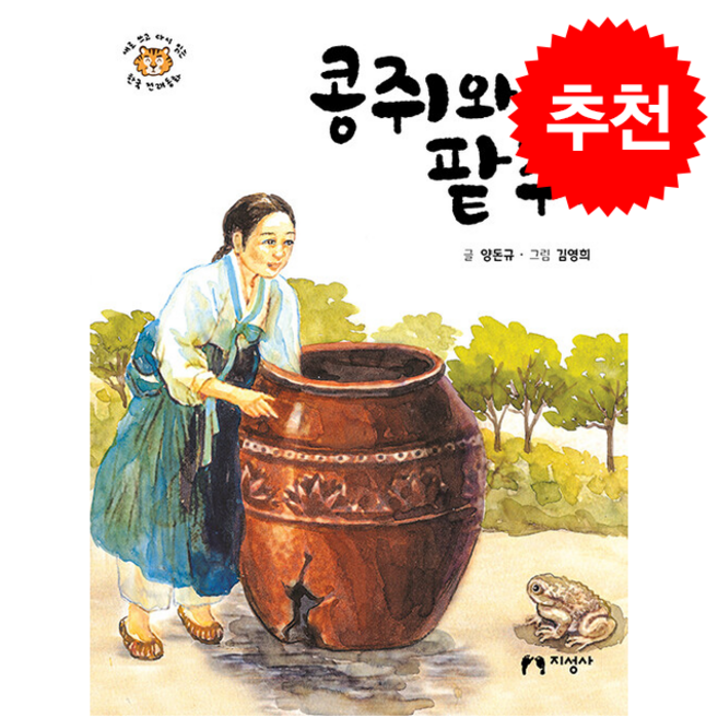 콩쥐와 팥쥐 + 쁘띠수첩 증정, 지성사, 도서