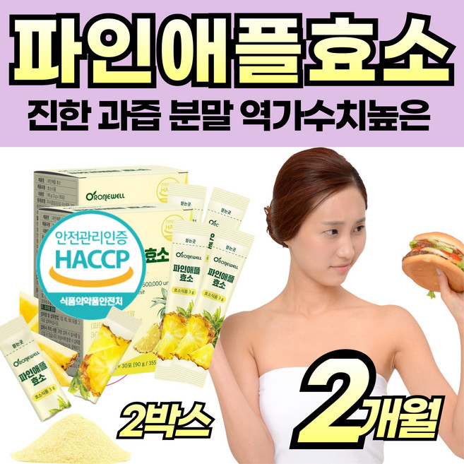 파인에플 분말 역가수치 높은 효소 식품 유산균 스틱 식이섬유 식물성 단백질 탄수화물 야식 식후 더부룩 건강 관리 알파 아밀라아제 탄수화물 분해 프로테아제 중년 남자 여자 노인, 60개, 3g