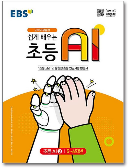 EBS 쉽게 배우는 초등 AI 3