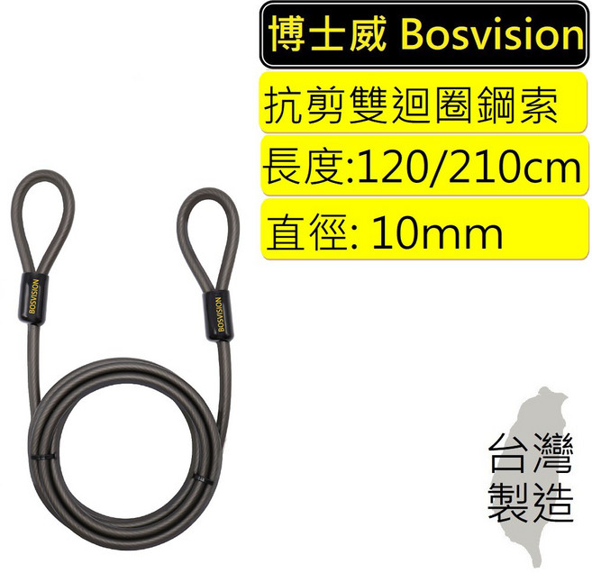 BOSVISION 雙迴圈抗剪鋼索, 1個, 8980C1(120公分)