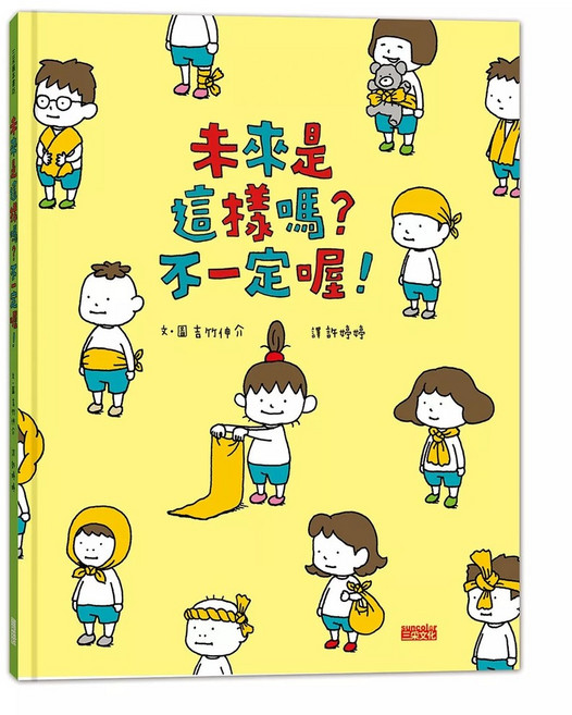 三采文化 未來是這樣嗎？不一定喔！ 兒童繪本