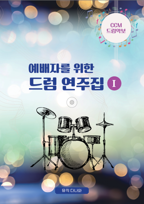 ccm 예배자를 위한 드럼 연주집 1권 스프링 드럼악보책 복음성가 찬양, 뮤직다나와, 임신영