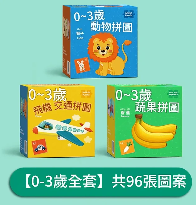益智拼圖 2歲寶寶早教玩具, 全套 / 共96張圖案, 1個