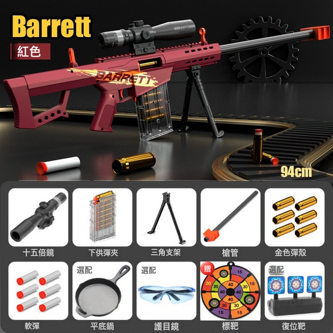 兒童玩具槍拋殼軟彈槍狙步擊槍突擊槍玩具男孩6-8-12歲巴雷特炫酷, 1個, 特大巴雷特【紅色】中配50海綿彈【送標靶】:如圖所示