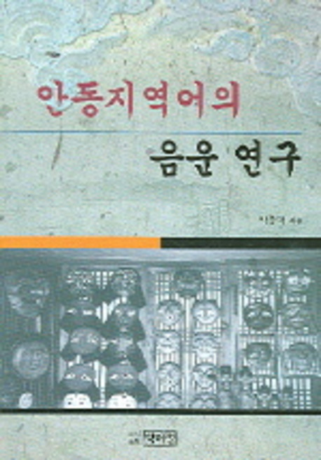 안동지역어의 음운 연구, 박이정, 박종덕 저