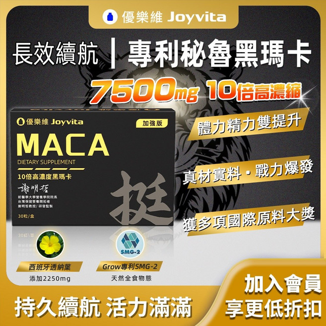 Joyvita優樂維 10倍高濃度黑瑪卡, 1盒, 【長效續航】黑瑪卡30粒/盒, 30份