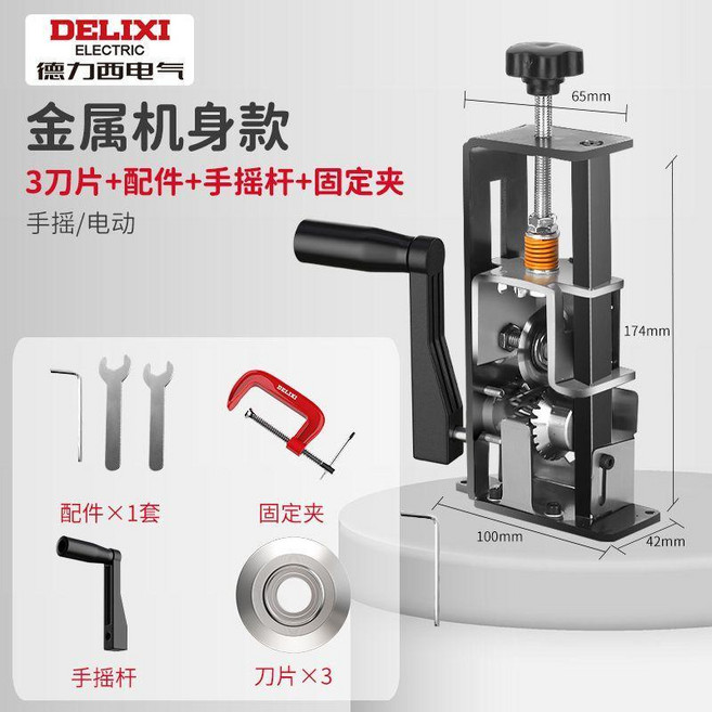 DELIXI 德力西 小型金屬機身款 剝線機 手搖/電動, 1個, 鐵質金屬機身款 3刀片+固定夾