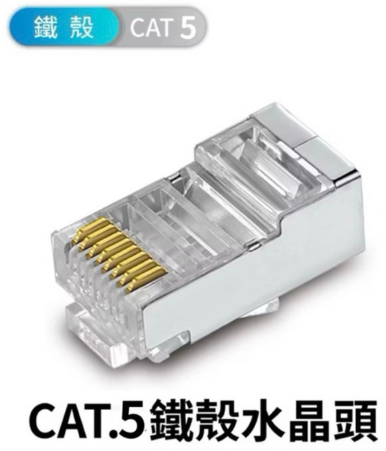 穿透式水晶頭 CAT5e CAT6 鍍金 三叉 網路水晶頭 鐵殼網路頭, CAT.5鐵殼水晶頭,單顆, 1個, 2.1cm