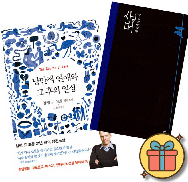 (베스트셀러) 낭만적 연애와 그 후의 일상 + 모순 (전2권) + 사은품 (최신개정판)